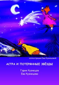 Астра и потерянные звёзды