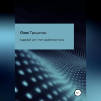 Юлия Трященко. Кадровый учет. Учет заработной платы