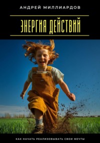 Энергия действий. Как начать реализовывать свои мечты