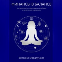 Татьяна Тарапунова. Финансы в балансе, или как перестать стрессовать из-за денег и начать ими управлять