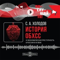 Сергей Холодов. История ОБХСС и экономическая преступность в России в XX веке