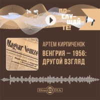 Артём Кирпичёнок. Венгрия-1956: другой взгляд