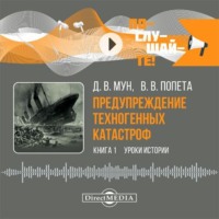В. В. Попета. Предупреждение техногенных катастроф. Книга 1. Уроки истории