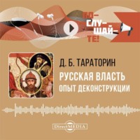 Д. Б. Тараторин. Русская власть. Опыт деконструкции