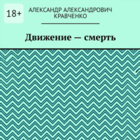 Александр Александрович Кравченко. Движение – смерть