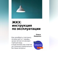 Олеся Лещенко. ЖКХ: инструкция по эксплуатации