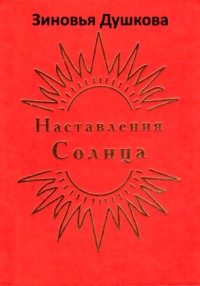 Наставления Солнца