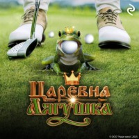 . Царевна-лягушка