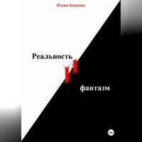 Юлия Баннова. Реальность и фантазм