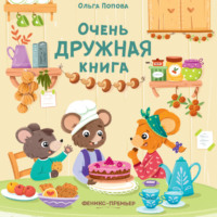 Ольга Попова. Очень дружная книга