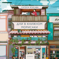 Сатоси Ягисава. Дни в книжном Морисаки