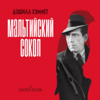 Дэшилл Хэммет. Мальтийский сокол