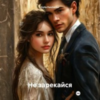 . Не зарекайся