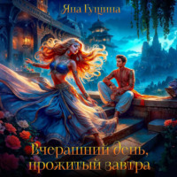 . Вчерашний день, прожитый завтра