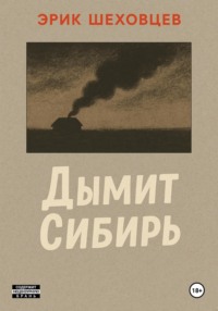 Дымит Сибирь