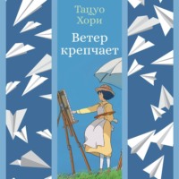 Тацуо Хори. Ветер крепчает