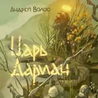 . Царь Дариан