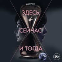 Майк Чен. Здесь, сейчас и тогда