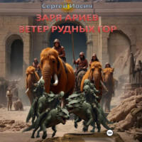 Сергей Иосич. ЗАРЯ АРИЕВ. ВЕТЕР РУДНЫХ ГОР