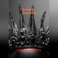 . ЧЕРНАЯ КОРОНА