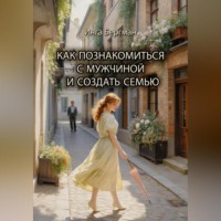 Инга Бергман. Как познакомиться с мужчиной и создать семью