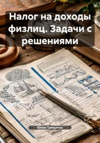 Налог на доходы физлиц. Задачи с решениями