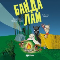 . Банда лам. Секреты Тёмного леса