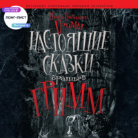 . Настоящие сказки братьев Гримм