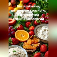 Романова Алексеевна Виктория. Без клубники, цитрусов и красного: питание при сложной аллергии