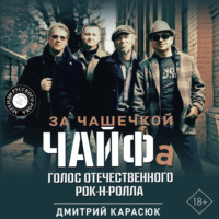 Дмитрий Карасюк. За чашечкой ЧАЙФа. Голос отечественного рок-н-ролла