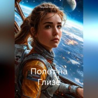 . Полет на Глизе