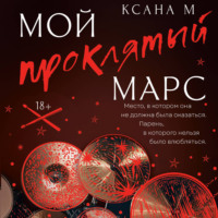 Ксана М. Мой проклятый Марс