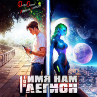 Дмитрий Дорничев. Имя нам Легион. Том 1