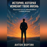 Антон Воргин. История, которая изменит твою жизнь