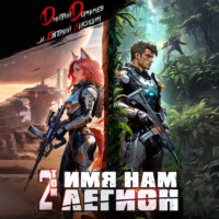 . Имя нам Легион. Том 2