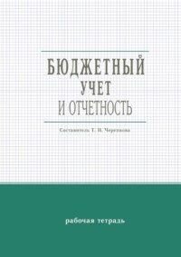 Бюджетный учет и отчетность. Рабочая тетрадь