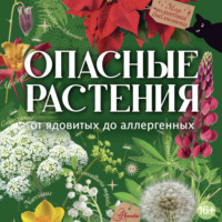 Ирина Пескова. Опасные растения. От ядовитых до аллергенных