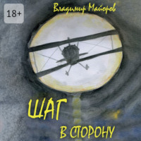 . Шаг в сторону. Современная сказка