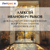 Алексей Иванович Рыков. Доклад по организационному вопросу на Пленуме 20 сентября 1918 г.