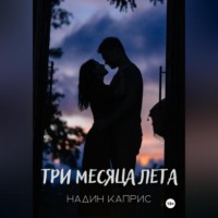 Надин Каприс. Три месяца лета