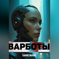 Санчес Облако. Варботы