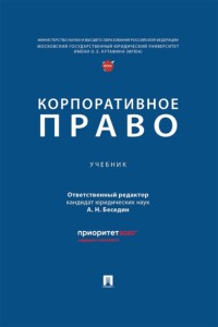Корпоративное право. Учебник