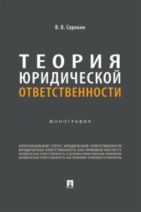 Теория юридической ответственности. Монография