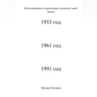 Михаил Афанасьевич Певзнер. воспоминания о значительных событиях моей жизни