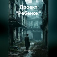 Евгений Васильевич Белов. Проект « Ребенок»