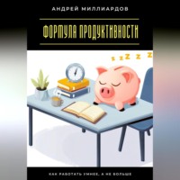 . Формула продуктивности. Как работать умнее, а не больше