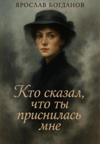 Кто сказал, что ты приснилась мне