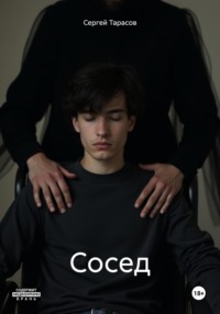 Сосед