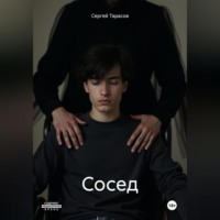 Сергей Николаевич Тарасов. Сосед