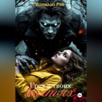 Камилла Рэй. Грех в твоих когтях
